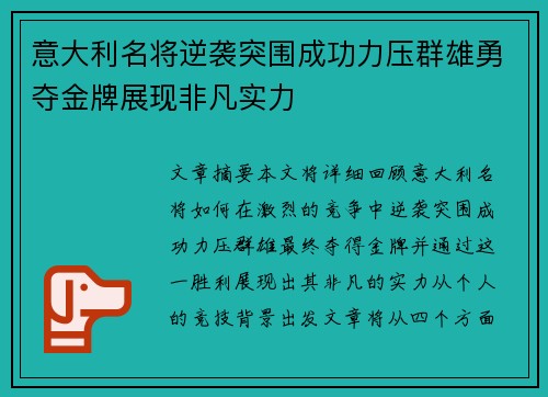 意大利名将逆袭突围成功力压群雄勇夺金牌展现非凡实力