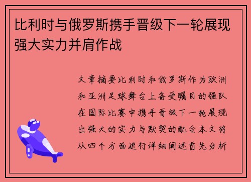 比利时与俄罗斯携手晋级下一轮展现强大实力并肩作战