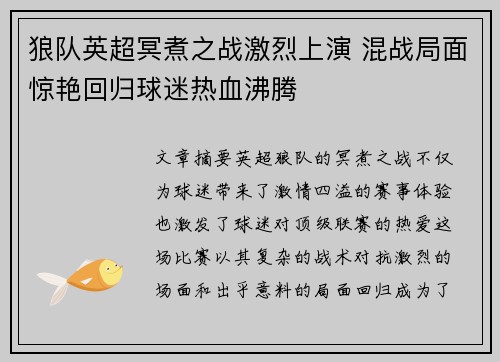 狼队英超冥煮之战激烈上演 混战局面惊艳回归球迷热血沸腾