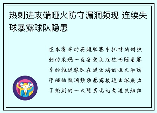 热刺进攻端哑火防守漏洞频现 连续失球暴露球队隐患