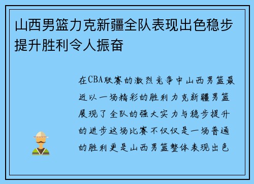 山西男篮力克新疆全队表现出色稳步提升胜利令人振奋