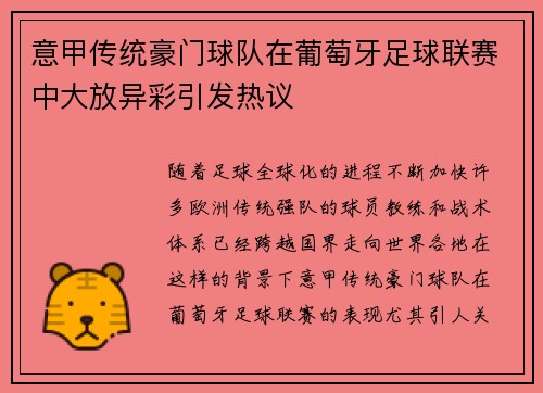 意甲传统豪门球队在葡萄牙足球联赛中大放异彩引发热议