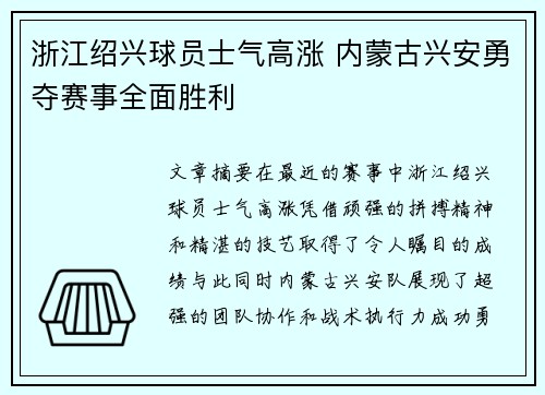 浙江绍兴球员士气高涨 内蒙古兴安勇夺赛事全面胜利