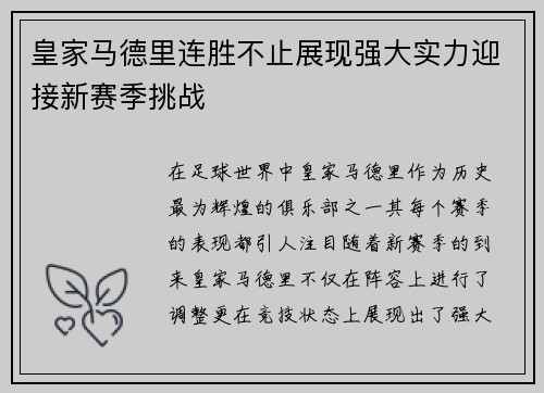 皇家马德里连胜不止展现强大实力迎接新赛季挑战