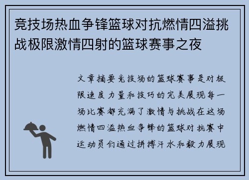 竞技场热血争锋篮球对抗燃情四溢挑战极限激情四射的篮球赛事之夜