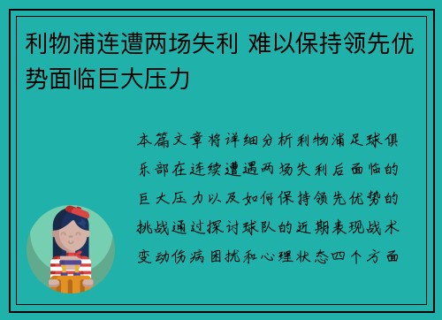 利物浦连遭两场失利 难以保持领先优势面临巨大压力