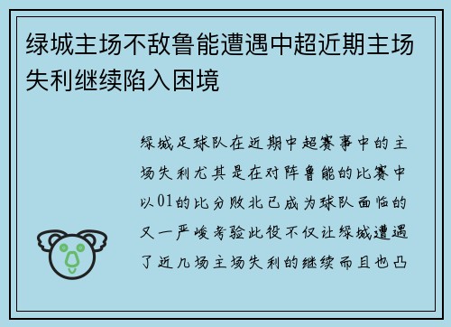 绿城主场不敌鲁能遭遇中超近期主场失利继续陷入困境