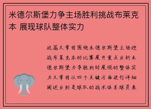 米德尔斯堡力争主场胜利挑战布莱克本 展现球队整体实力