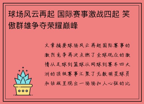 球场风云再起 国际赛事激战四起 笑傲群雄争夺荣耀巅峰