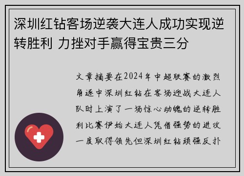 深圳红钻客场逆袭大连人成功实现逆转胜利 力挫对手赢得宝贵三分