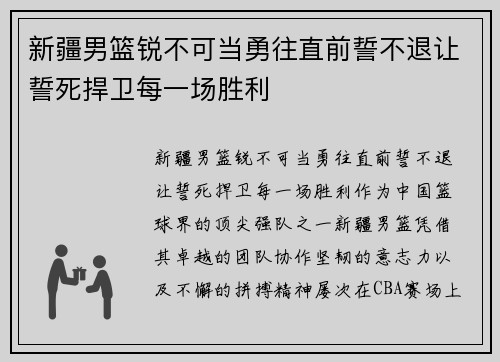 新疆男篮锐不可当勇往直前誓不退让誓死捍卫每一场胜利