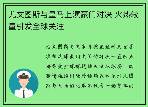 尤文图斯与皇马上演豪门对决 火热较量引发全球关注