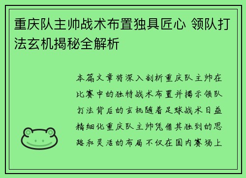 重庆队主帅战术布置独具匠心 领队打法玄机揭秘全解析