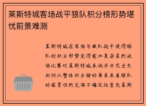 莱斯特城客场战平狼队积分榜形势堪忧前景难测