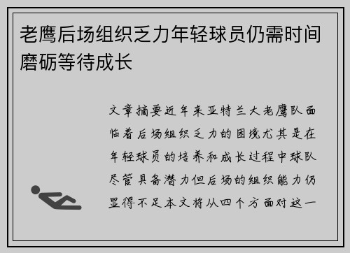 老鹰后场组织乏力年轻球员仍需时间磨砺等待成长