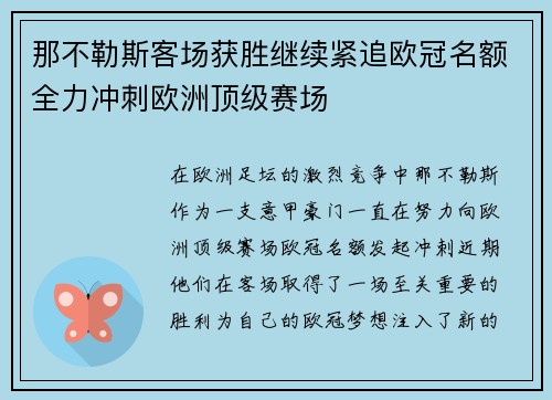 那不勒斯客场获胜继续紧追欧冠名额全力冲刺欧洲顶级赛场