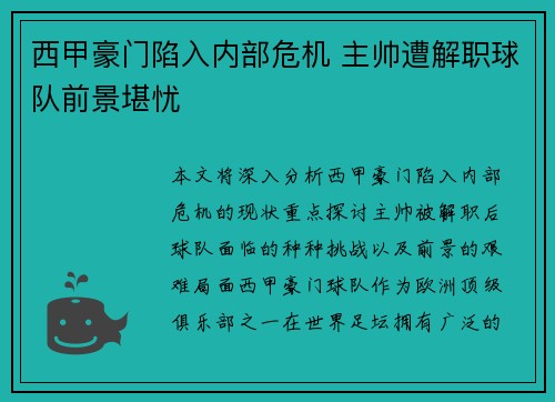 西甲豪门陷入内部危机 主帅遭解职球队前景堪忧