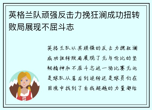 英格兰队顽强反击力挽狂澜成功扭转败局展现不屈斗志