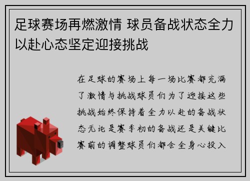 足球赛场再燃激情 球员备战状态全力以赴心态坚定迎接挑战