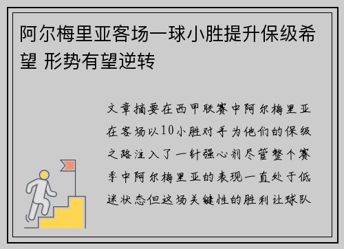 阿尔梅里亚客场一球小胜提升保级希望 形势有望逆转