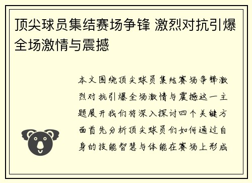 顶尖球员集结赛场争锋 激烈对抗引爆全场激情与震撼