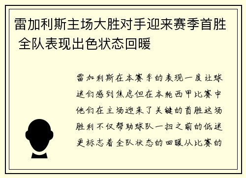 雷加利斯主场大胜对手迎来赛季首胜 全队表现出色状态回暖