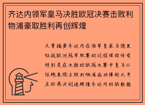 齐达内领军皇马决胜欧冠决赛击败利物浦豪取胜利再创辉煌