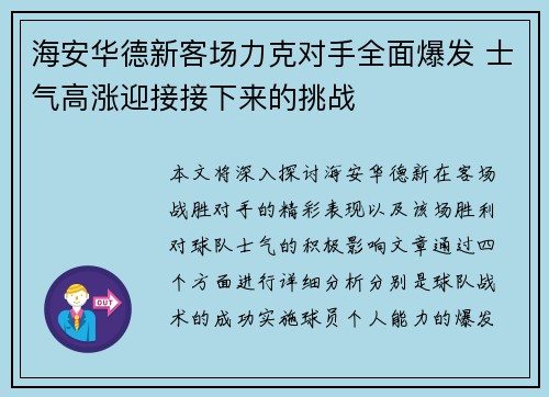 海安华德新客场力克对手全面爆发 士气高涨迎接接下来的挑战