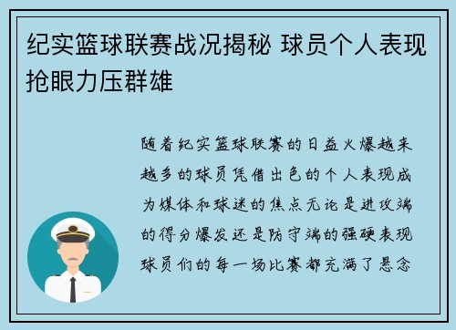 纪实篮球联赛战况揭秘 球员个人表现抢眼力压群雄