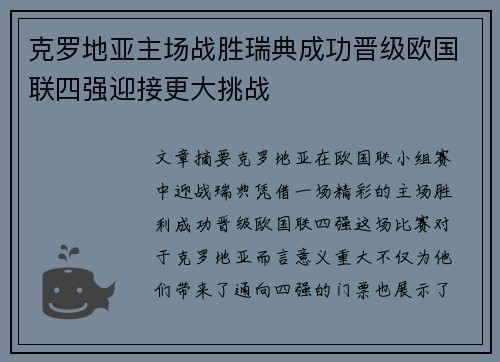 克罗地亚主场战胜瑞典成功晋级欧国联四强迎接更大挑战