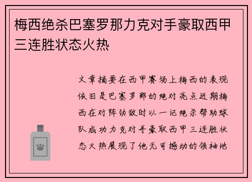 梅西绝杀巴塞罗那力克对手豪取西甲三连胜状态火热