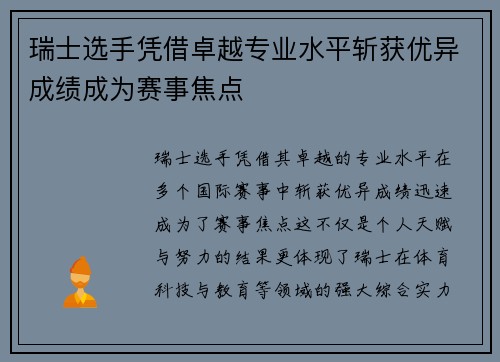 瑞士选手凭借卓越专业水平斩获优异成绩成为赛事焦点