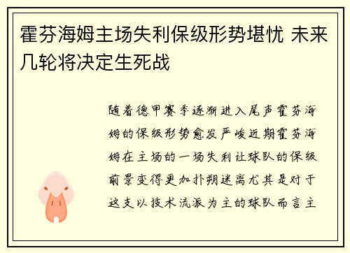 霍芬海姆主场失利保级形势堪忧 未来几轮将决定生死战