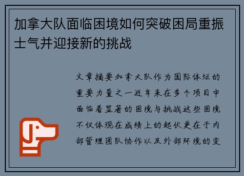 加拿大队面临困境如何突破困局重振士气并迎接新的挑战