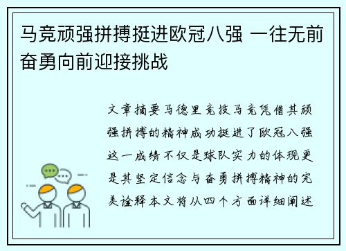 马竞顽强拼搏挺进欧冠八强 一往无前奋勇向前迎接挑战