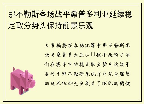 那不勒斯客场战平桑普多利亚延续稳定取分势头保持前景乐观