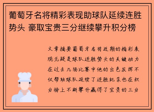 葡萄牙名将精彩表现助球队延续连胜势头 豪取宝贵三分继续攀升积分榜