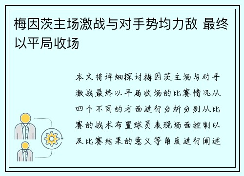 梅因茨主场激战与对手势均力敌 最终以平局收场