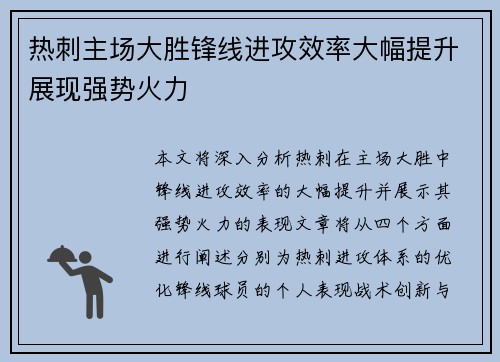 热刺主场大胜锋线进攻效率大幅提升展现强势火力