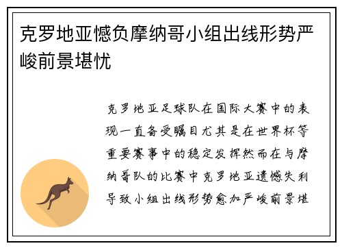 克罗地亚憾负摩纳哥小组出线形势严峻前景堪忧