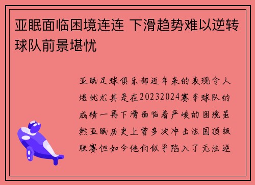 亚眠面临困境连连 下滑趋势难以逆转球队前景堪忧