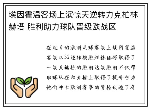 埃因霍温客场上演惊天逆转力克柏林赫塔 胜利助力球队晋级欧战区