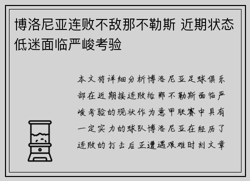 博洛尼亚连败不敌那不勒斯 近期状态低迷面临严峻考验