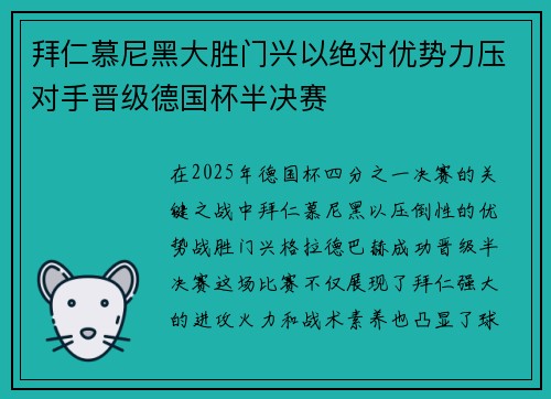 拜仁慕尼黑大胜门兴以绝对优势力压对手晋级德国杯半决赛