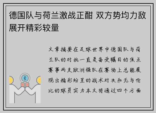 德国队与荷兰激战正酣 双方势均力敌展开精彩较量