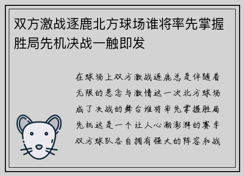 双方激战逐鹿北方球场谁将率先掌握胜局先机决战一触即发