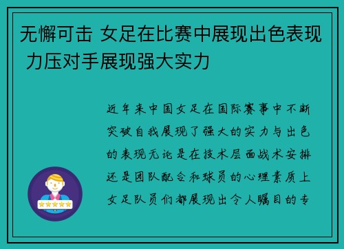 无懈可击 女足在比赛中展现出色表现 力压对手展现强大实力