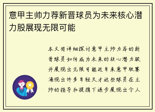 意甲主帅力荐新晋球员为未来核心潜力股展现无限可能