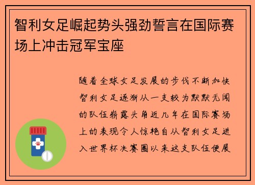 智利女足崛起势头强劲誓言在国际赛场上冲击冠军宝座