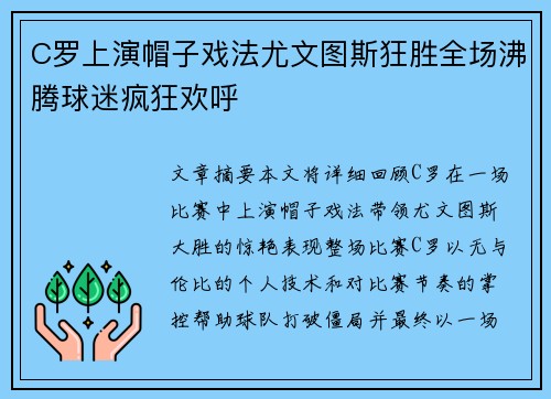 C罗上演帽子戏法尤文图斯狂胜全场沸腾球迷疯狂欢呼